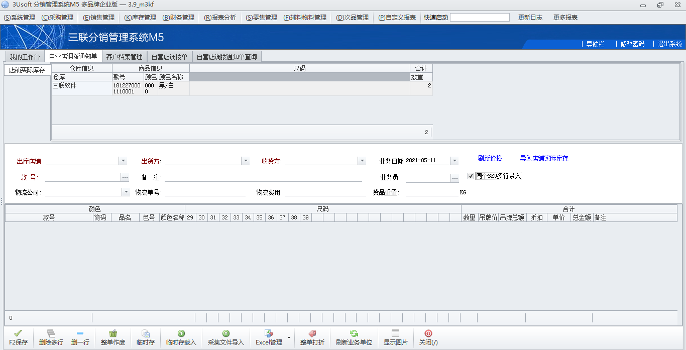 自营店调拨单.png