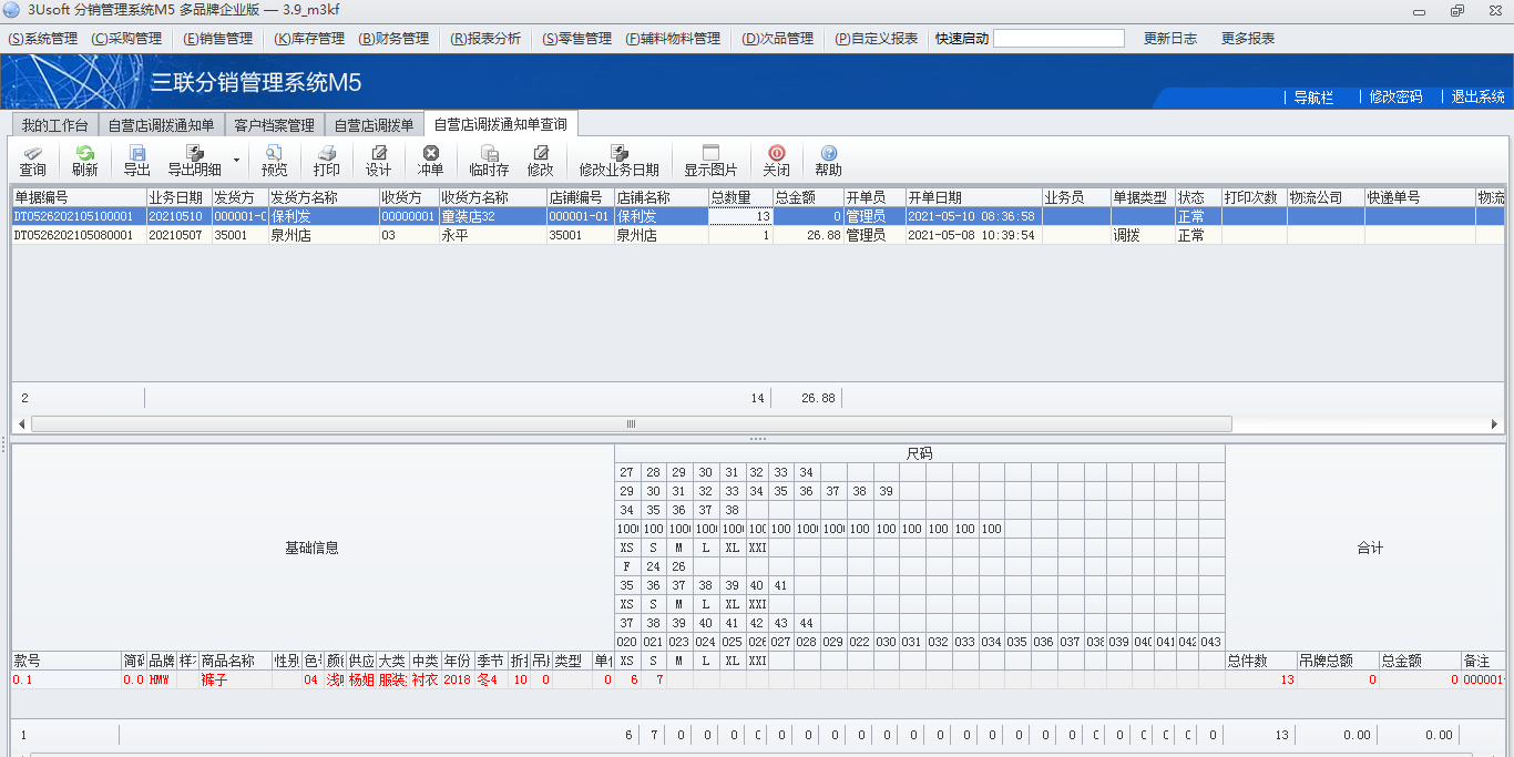 自营店调拨通知单查询.png