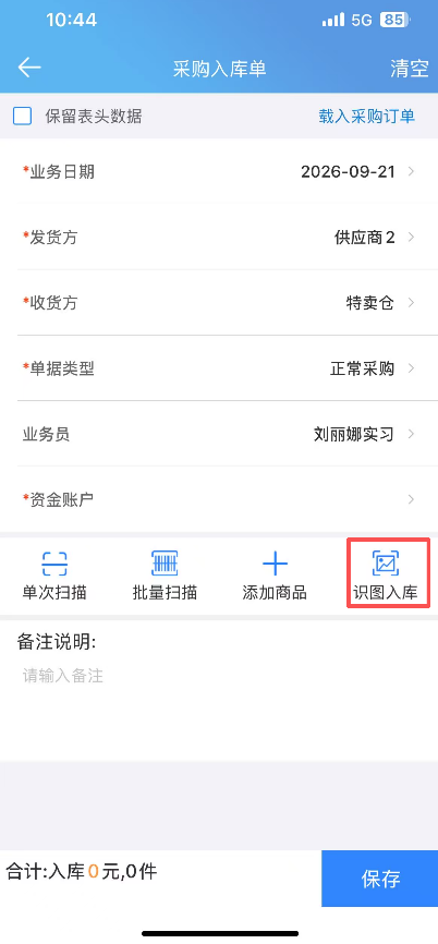 采购入库单新增单据界面